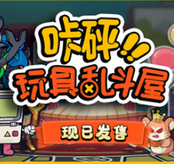 咔砰！玩具乱斗屋/Toy Smash Kaboom!