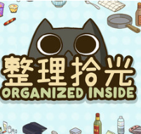 整理拾光/Organized Inside