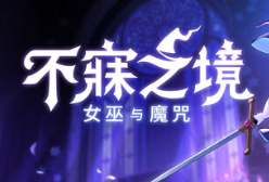不寐之境:女巫与魔咒/Never Grave: The Witch and The Curse