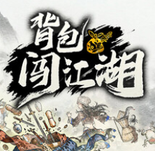 背包闯江湖/Backpack Jianghu