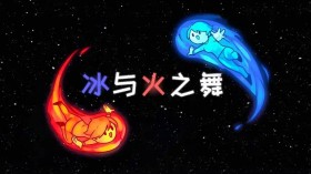 冰与火之舞/A Dance of Fire and Ice