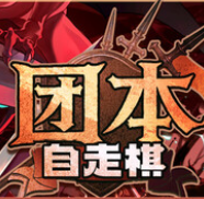 团本自走棋/Legionbound