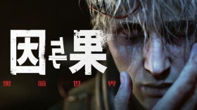 黑暗世界：因与果/KARMA: The Dark World