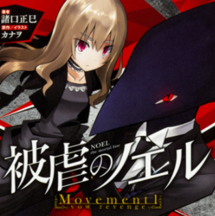 被虐的诺艾尔/Noel the Mortal Fate Complete Edition