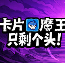 卡片魔王：只剩个头！/Demon Lord: Just a Block
