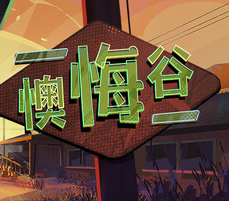 懊悔谷/Rue Valley