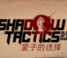影子战术：将军之刃-爱子的选择/Shadow Tactics: Blades of the Shogun - Aiko's Choice
