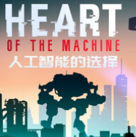人工智能的选择/Heart of the Machine