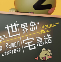 世界岛 · 宅急送/Dino Ramen Express