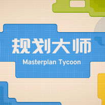 规划大师/Masterplan Tycoon
