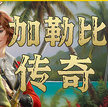 加勒比传奇/Caribbean Legend