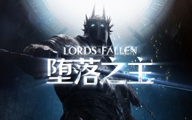 堕落之主/Lords of the Fallen