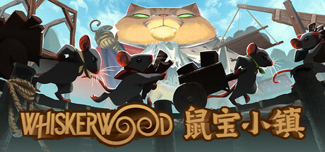 鼠宝小镇/Whiskerwood