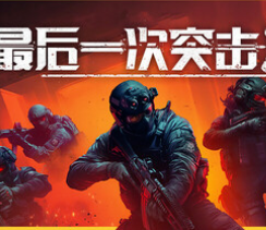 最后一次突击/Phantom Squad