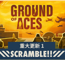 王牌基地/Ground of Aces