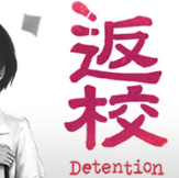 返校/Detention