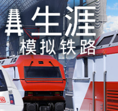 列车人生：铁路模拟器/Train Life: A Railway Simulator