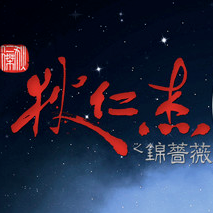 狄仁杰之锦蔷薇/Detective Di: The Silk Rose Murders