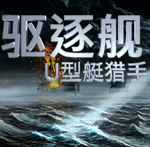 驱逐舰：U型艇猎手/Destroyer: The U-Boat Hunter