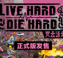 死去活来/Live Hard, Die Hard
