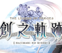 英雄传说：创之轨迹/The Legend of Heroes: Hajimari No Kiseki