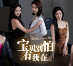 宝贝别怕，有我在