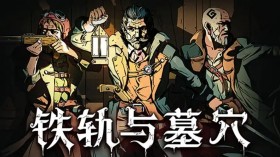 铁轨与墓穴/Railroads & Catacombs