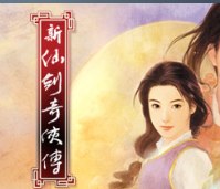 新仙剑奇侠传 单机版/Chinese Paladin：Sword and Fairy