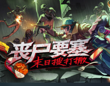 丧尸要塞：末日搜打撤/Dead Engine