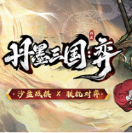 丹墨三国：弈/Danmo Three Kingdoms: Battle of Wits