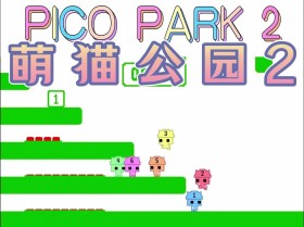 萌猫公园2/PICO PARK 2