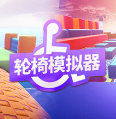 轮椅模拟器/4Wheel Challenge
