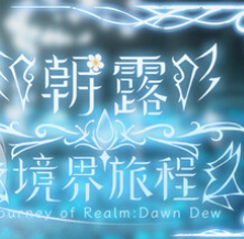 朝露：境界旅程/Journey of Realm：Dawn Dew