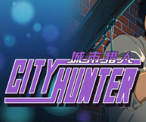 城市猎人/City Hunter