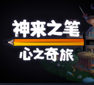 神来之笔：心之奇旅/The Perfect Pencil