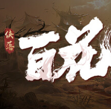 侠落：百花杀尽
