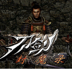 刀剑封魔录