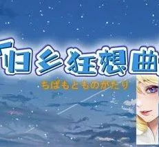 归乡狂想曲/Seasons of Chiba