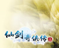 仙剑奇侠传三/Sword and Fairy 3