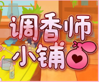 调香师小铺/Perfume Atelier