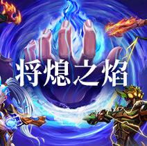 将熄之焰/The Last Flame