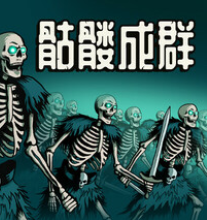 骷髅成群/Skull Horde