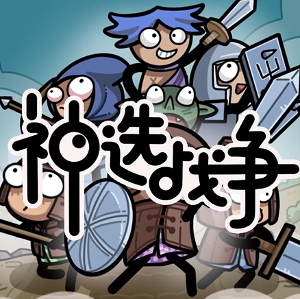 神选战争/Chosen War
