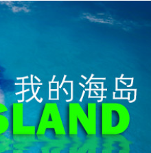 我的海岛/My Island