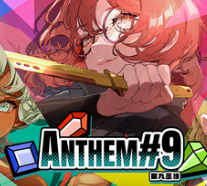 第九圣诗/ANTHEM#9
