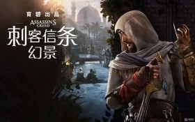 刺客信条：幻景/Assassin's Creed Mirage