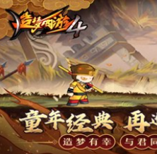 造梦西游4单机版