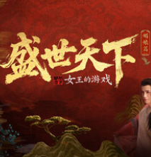 女王的游戏：盛世天下 媚娘篇/Road to Empress I