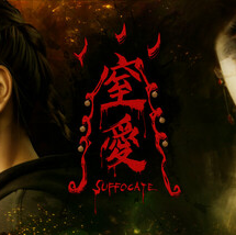 窒爱/SUFFOCATE