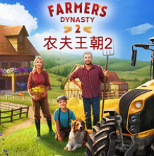 农夫王朝2/Farmer's Dynasty 2